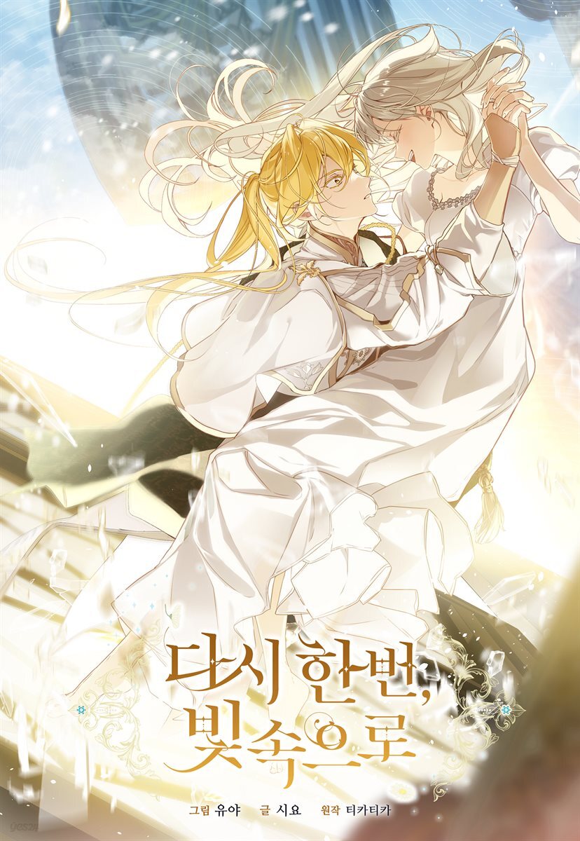 [연재] 다시 한번, 빛 속으로 061화