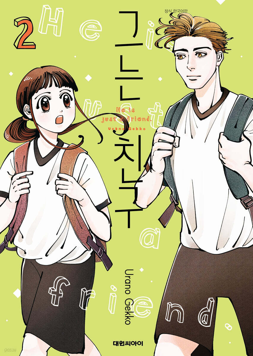 그는 친구 02권