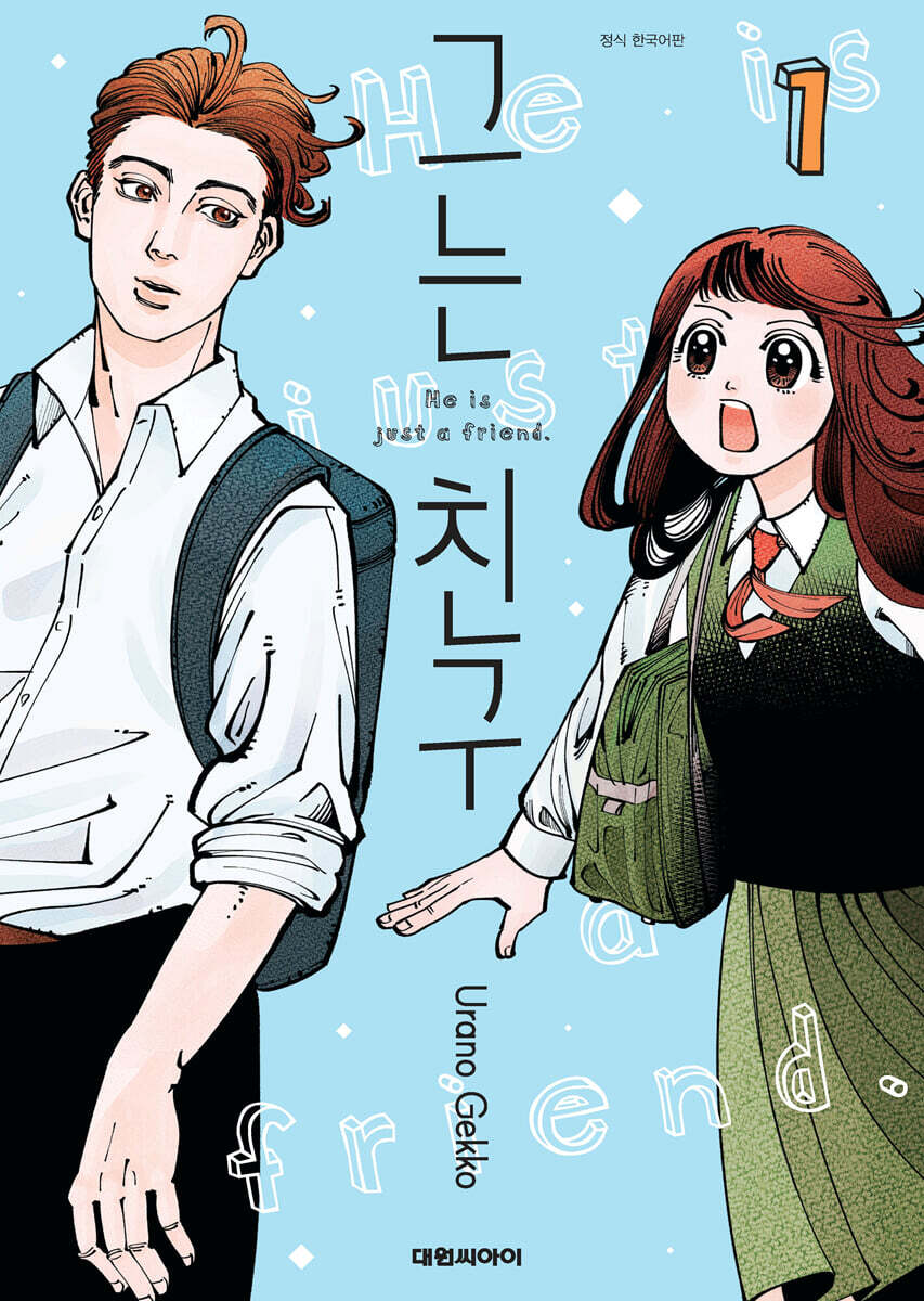 그는 친구 01권