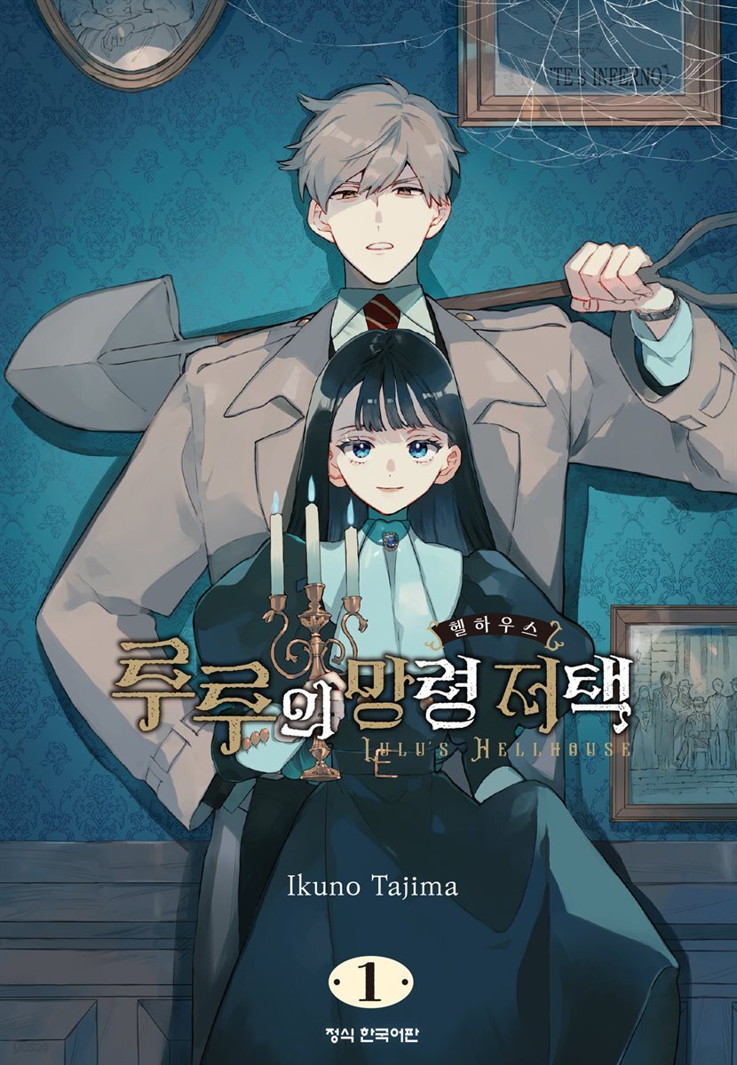 루루의 망령 저택 01권