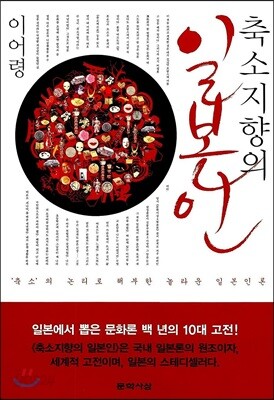 [중고-중] 축소 지향의 일본인