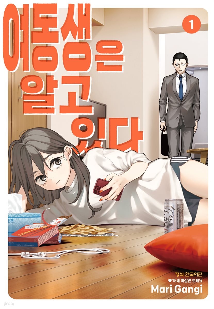 여동생은 알고 있다