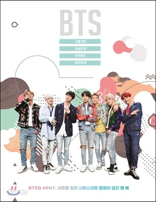 BTS : 서툴지만 진실되게, 두려워도 당당하게
