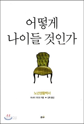 어떻게 나이들 것인가
