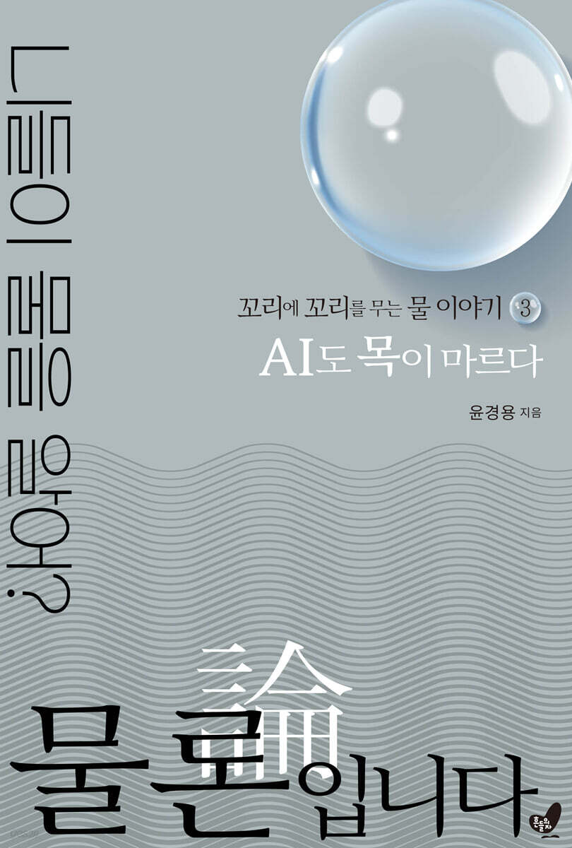물론입니다 3 AI도 목이 마르다