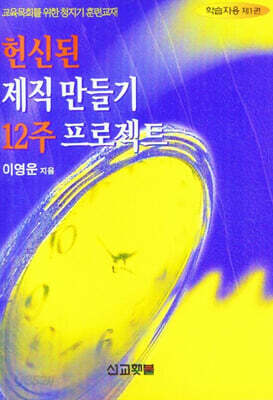 헌신된 제직 만들기 12주 프로젝트