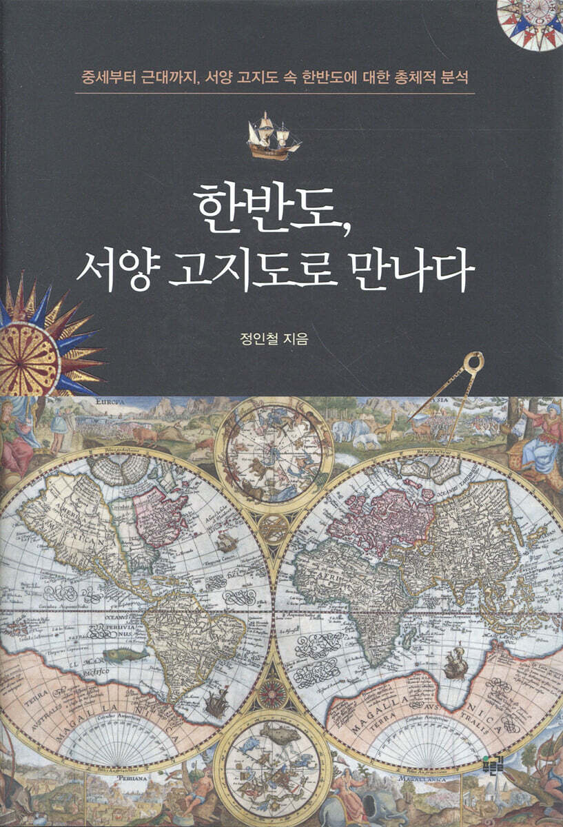 한반도, 서양 고지도로 만나다