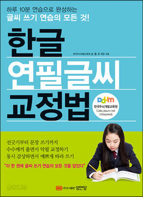 한글 연필글씨 교정법