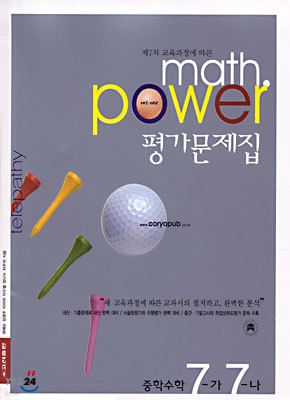 math power 평가문제집 중학수학 7-가, 7-나