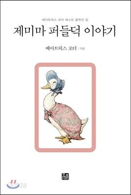 제미마 퍼들덕 이야기