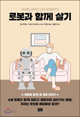 로봇과 함께 살기
