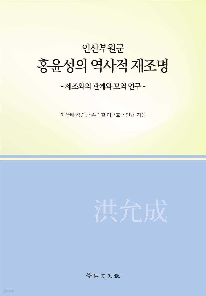 인산부원군 홍윤성의 역사적 재조명