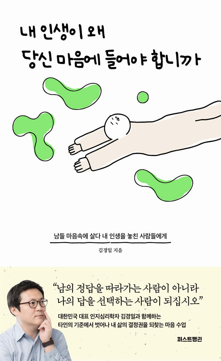 내 인생이 왜 당신 마음에 들어야 합니까