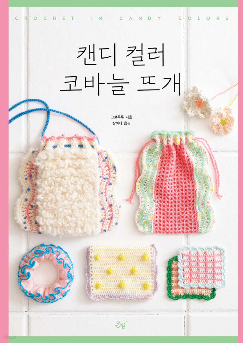 캔디 컬러 코바늘 뜨개