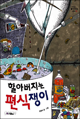 할아버지는 편식쟁이 - 거꾸로 생각하는 어린이 002