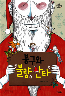 봉구와 불량 산타 - 거꾸로 생각하는 어린이 004
