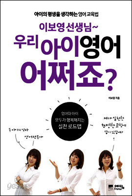 이보영 선생님~ 우리 아이 영어 어쩌죠? : 아이의 평생을 생각하는 영어교육법