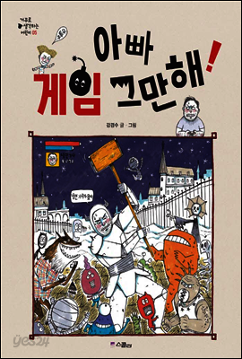 아빠 게임 그만해 - 거꾸로 생각하는 어린이 005