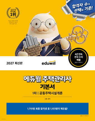 2027 에듀윌 주택관리사 1차 기본서 공동주택시설개론