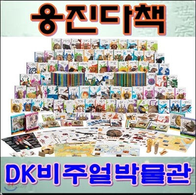[웅진다책]DK비주얼박물관 /본책80권+전문가패키지4종/최신간 정품새책