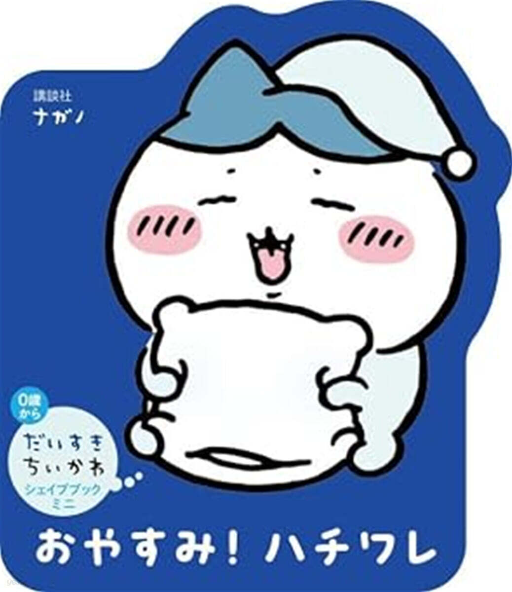だいすきちいかわ シェイプブックミニ おやすみ! ハチワレ