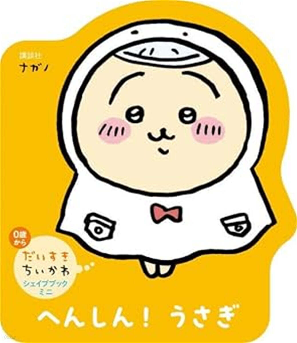 だいすきちいかわ シェイプブックミニ へんしん! うさぎ