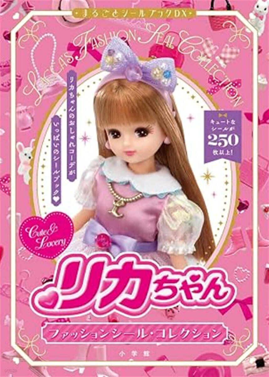 リカちゃん ファッションシ-ル.コレクション