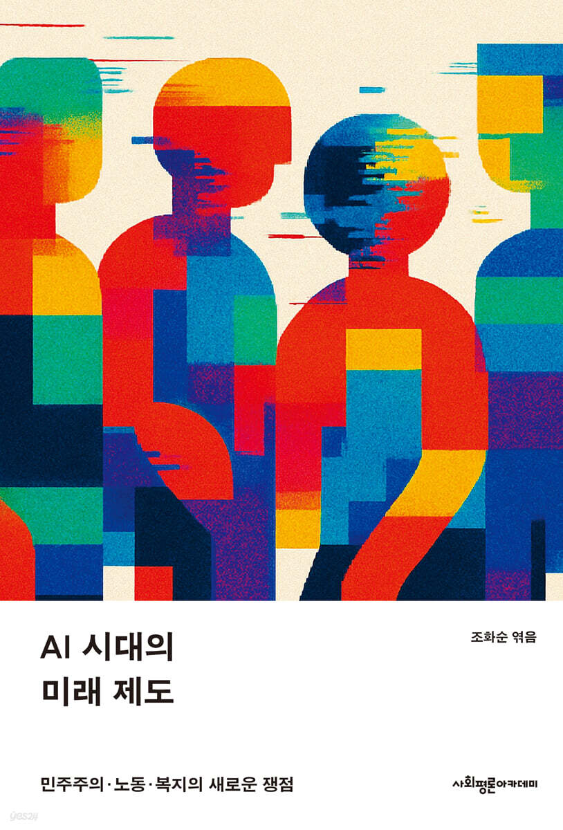 AI 시대의 미래 제도