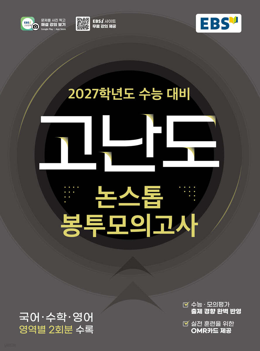 2027학년도 고난도 논스톱 봉투모의고사 (2026년)