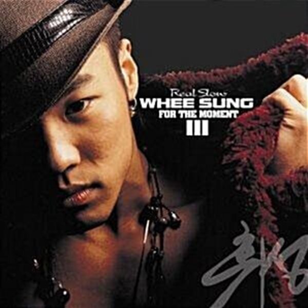 휘성 3집 - For The Moment [ 2004년 YG/ EMI MUSIC KOREA발매초판][COPY CONTROLLED CD]