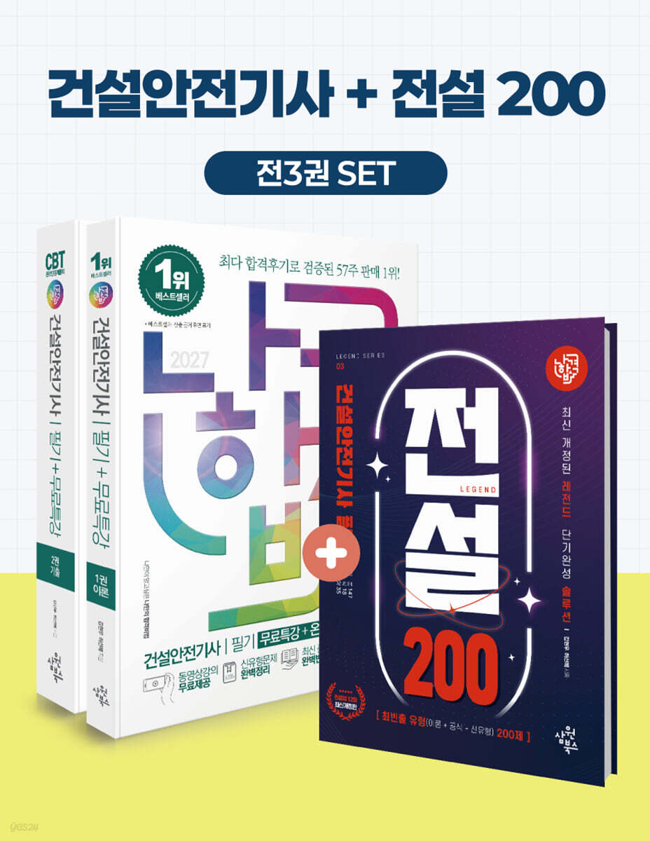 2027 나합격 건설안전기사 필기+무료특강+온라인 CBT 문제풀이