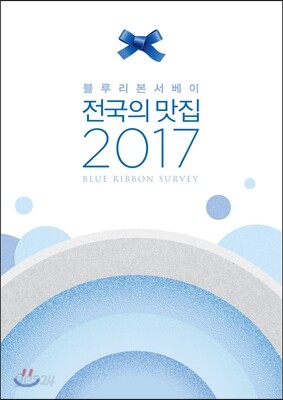 블루리본서베이 전국의 맛집 2017