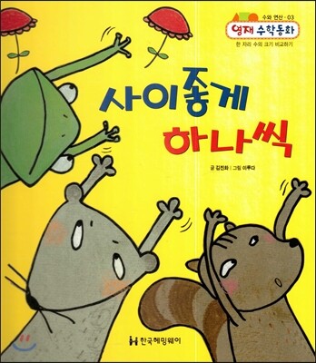 한국헤밍웨이  사이좋게 하나씩 (수와 연산, 한 자리 수의 크기 비교하기)  (양장/영재수학동화 03)