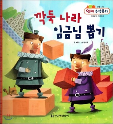 깍둑 나라 임금님 뽑기 (도형, 입체도형 구성하기)