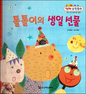 톨톨이의 생일 선물 (도형, 여러 가지 입체도형 만들기)