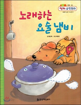 노래하는 요술 냄비 (측정, 사물의 넓이 비교하기)