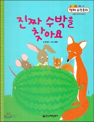 진짜 수박을 찾아요 (측정, 사물의 무게 비교하기)