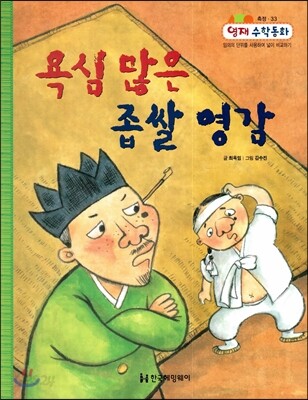 욕심 많은 좁쌀 영감 (측정, 임의의 단위를 사용하여 넓이 비교하기)