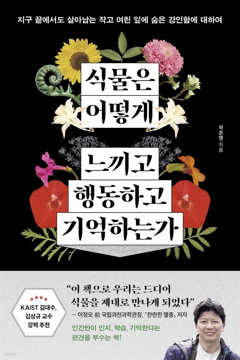 식물은 어떻게 느끼고 행동하고 기억하는가