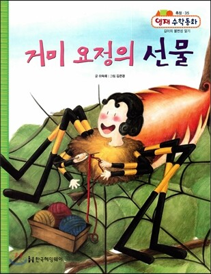 거미 요정의 선물 (측정, 길이의 불변성 알기)