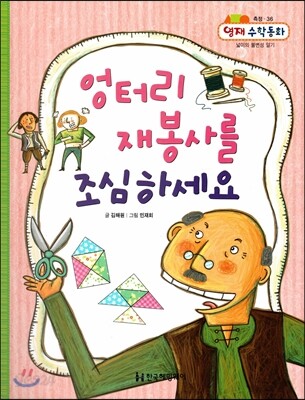 엉터리 재봉사를 조심하세요 (측정, 넓이의 불변성 알기)
