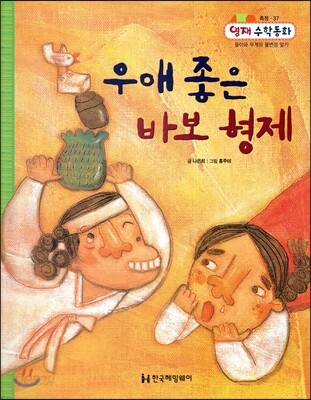 우애 좋은 바보 형제 (측정, 들이와 무게의 불변성 알기)