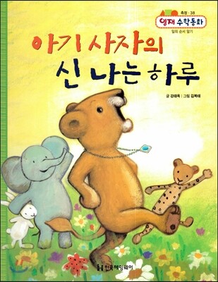 아기 사자의 신나는 하루 (측정, 일의 순서 알기)