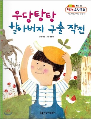 우당탕탕 할아버지 구출 작전 (측정, 1일, 1주일, 1개월, 1년 알기)