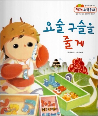 요술 구슬을 줄게 (분류와 통계, 같은색, 같은 모양끼리 모으기)
