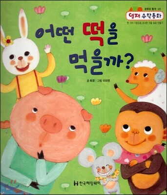 어떤 떡을 먹을까? (분류와 통계, 한 가지 기준으로 조사한 것을 표로 만들기)