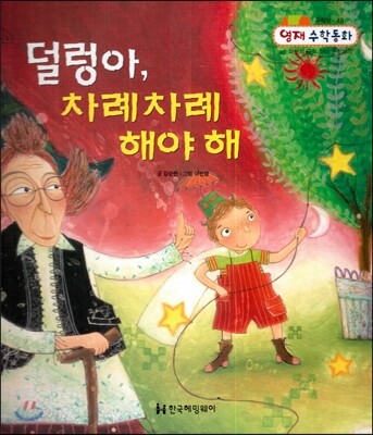덜렁아, 차례차례 해야 해 (규칙성, ab 패턴의 규칙 찾아 완성하기)
