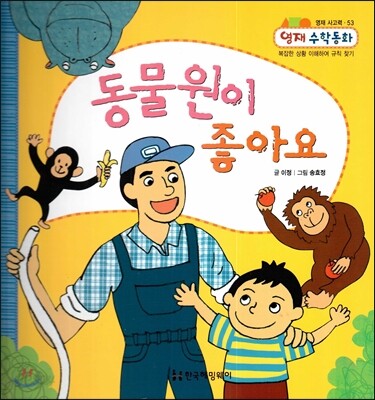 동물원이 좋아요 (영재사고력, 복잡한 상황 이해하여 규칙 찾기)