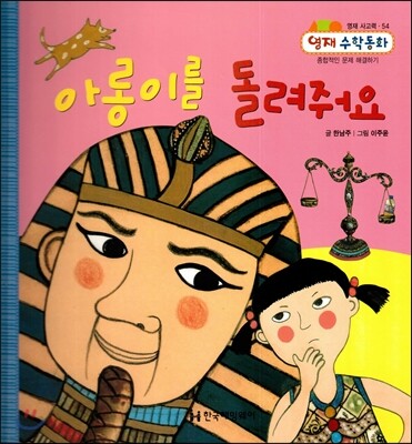 아롱이를 돌려줘요 (영재사고력, 종합적인 문제 해결하기)
