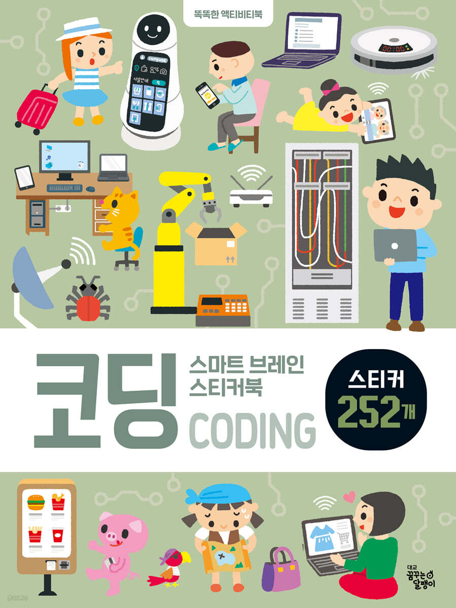 스마트 브레인 스티커북 : 코딩